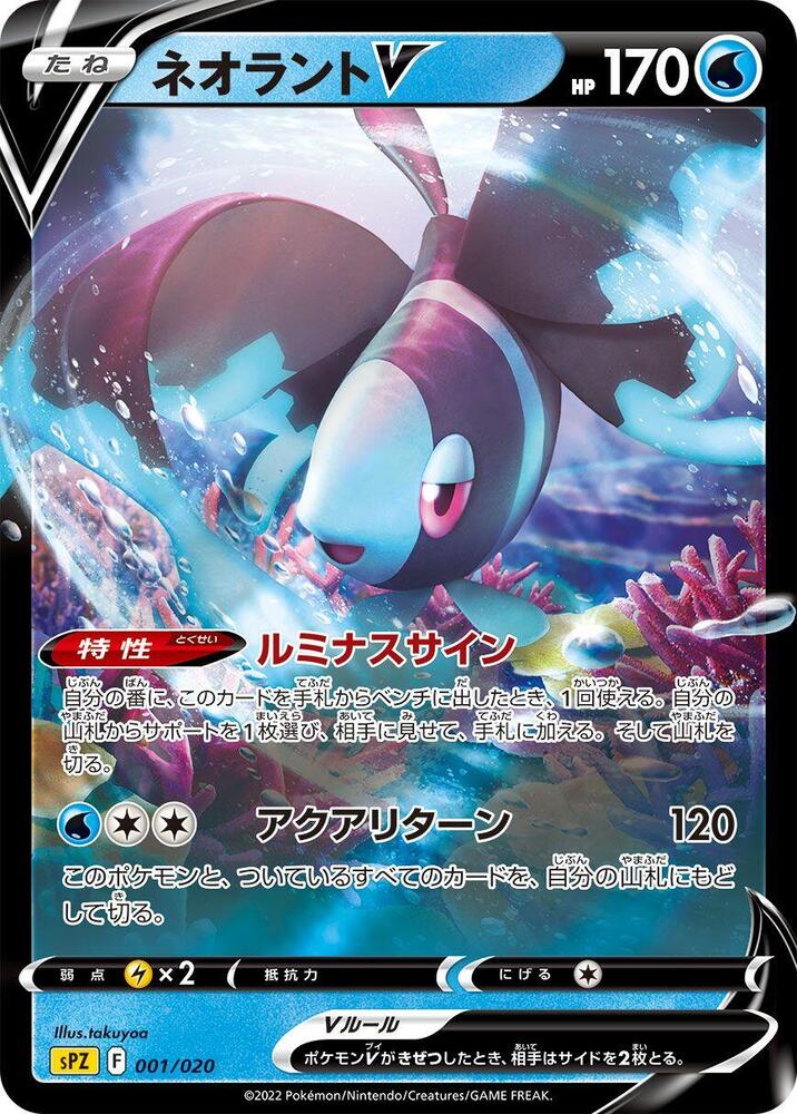 Lumineon V (001/020) [sPZ: Zeraora VSTAR & VMAX High-Class Deck] (Japanese)