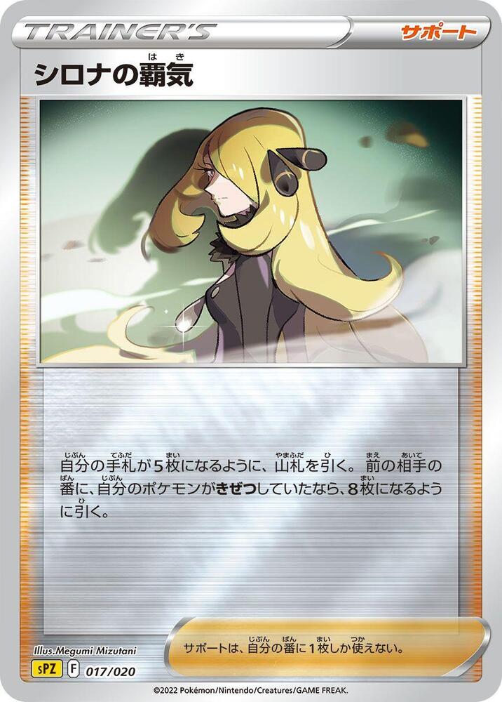 Cynthia's Ambition (017/020) [sPZ: Zeraora VSTAR & VMAX High-Class Deck] (Japanese)