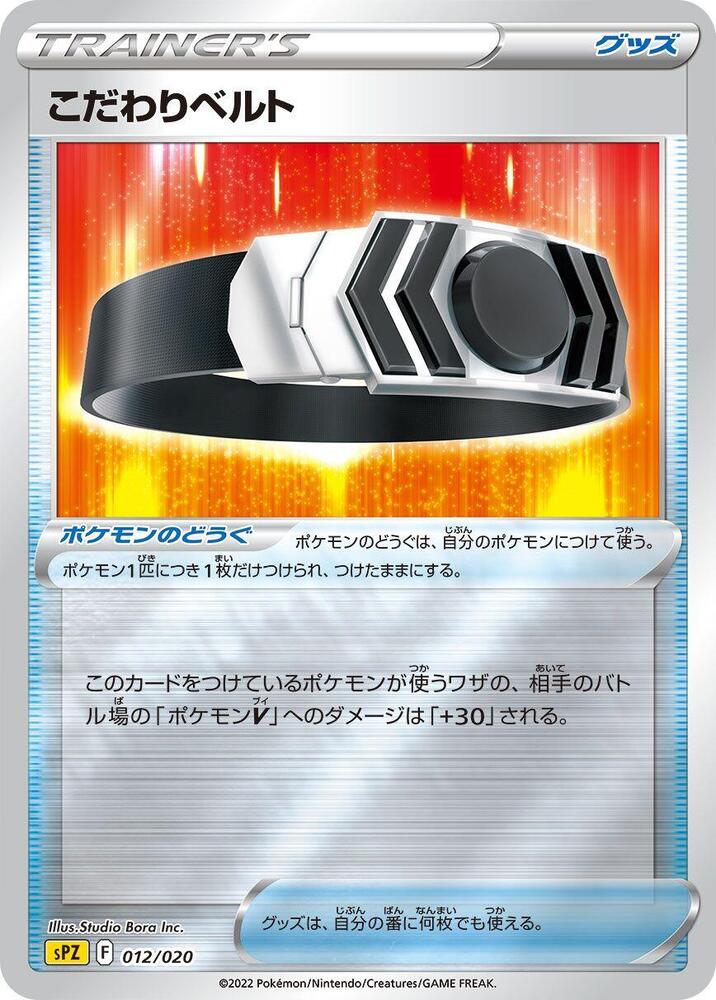 Choice Belt (012/020) [sPZ: Zeraora VSTAR & VMAX High-Class Deck] (Japanese)