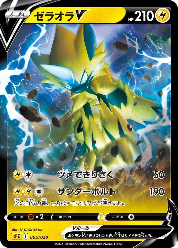 Zeraora V (005/020) [sPZ: Zeraora VSTAR & VMAX High-Class Deck] (Japanese)