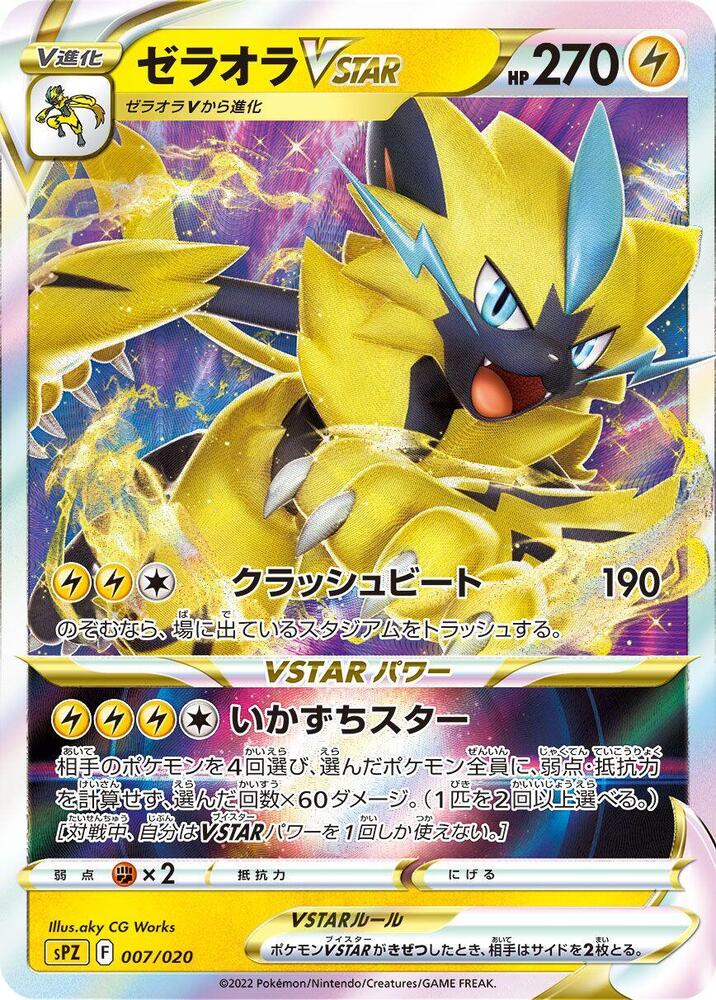 Zeraora VSTAR (007/020) [sPZ: Zeraora VSTAR & VMAX High-Class Deck] (Japanese)
