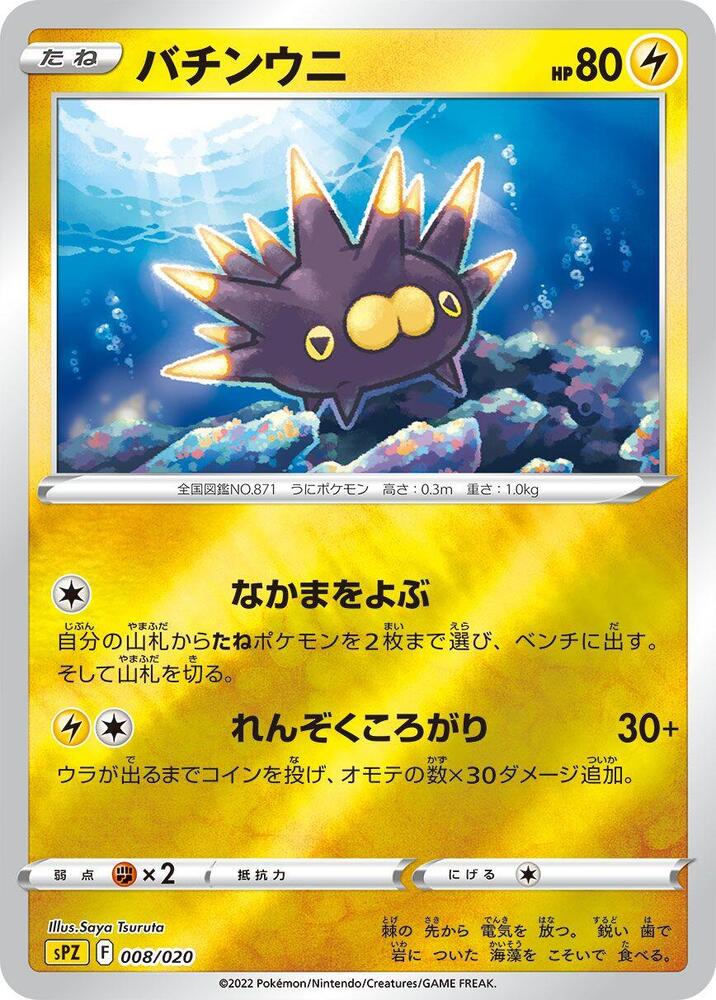 Pincurchin (008/020) [sPZ: Zeraora VSTAR & VMAX High-Class Deck] (Japanese)