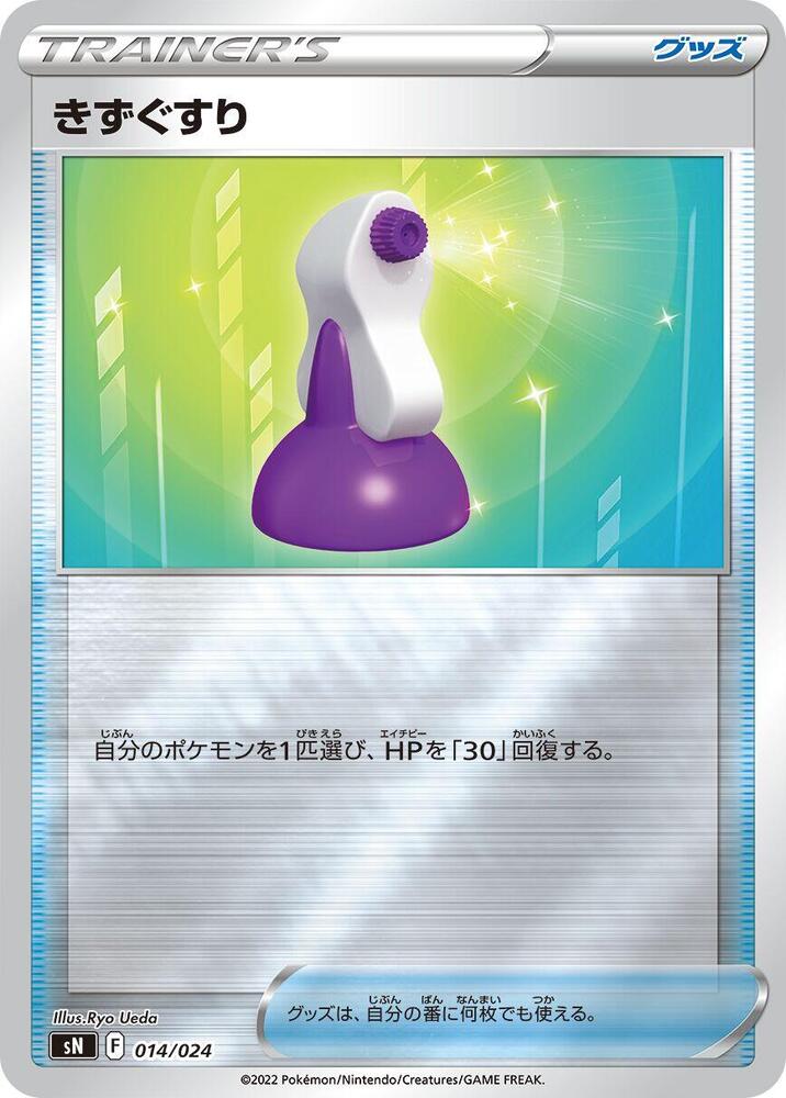 Potion (014/024) [sN: Start Deck 100 CoroCoro Comic Version] (Japanese)