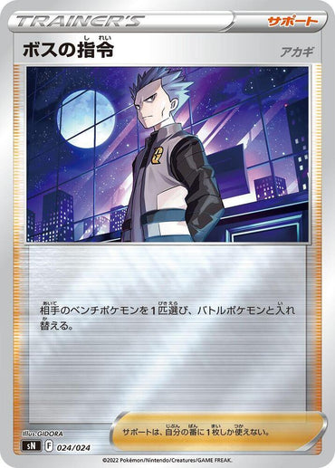 Boss's Orders (024/024) [sN: Start Deck 100 CoroCoro Comic Version] (Japanese)