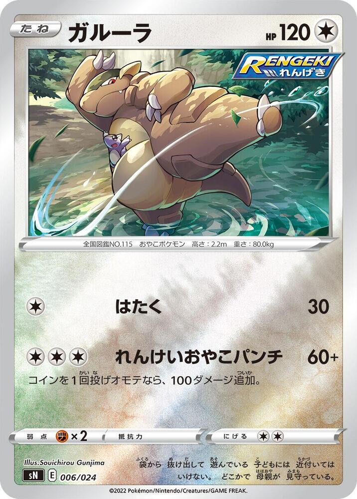 Kangaskhan (006/024) [sN: Start Deck 100 CoroCoro Comic Version] (Japanese)