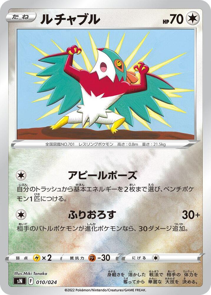 Hawlucha (010/024) [sN: Start Deck 100 CoroCoro Comic Version] (Japanese)