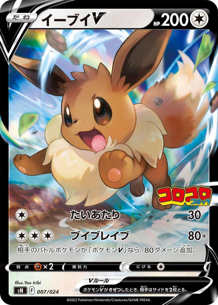 Eevee V (007/024) [sN: Start Deck 100 CoroCoro Comic Version] (Japanese)