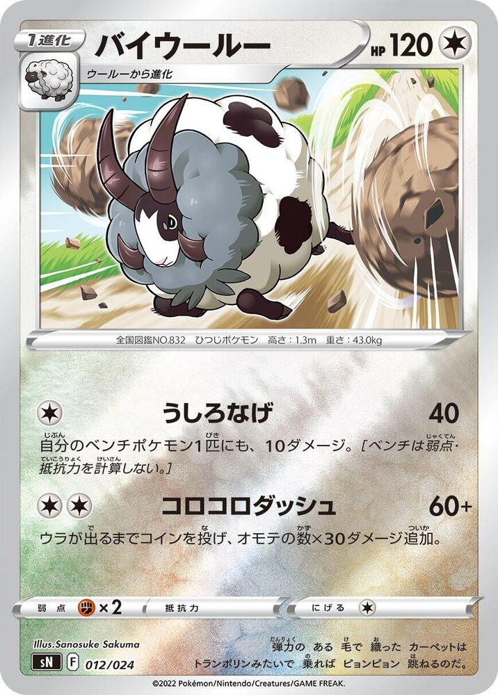 Dubwool (012/024) [sN: Start Deck 100 CoroCoro Comic Version] (Japanese)