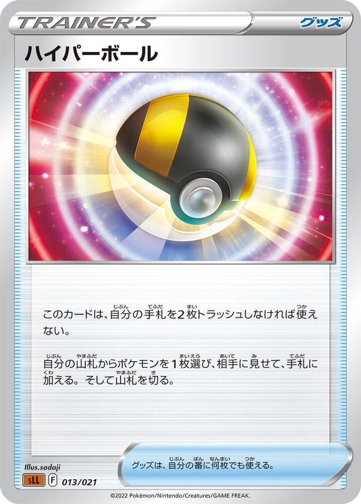 Ultra Ball (013/021) [sLL: Lucario Starter Set VSTAR] (Japanese)