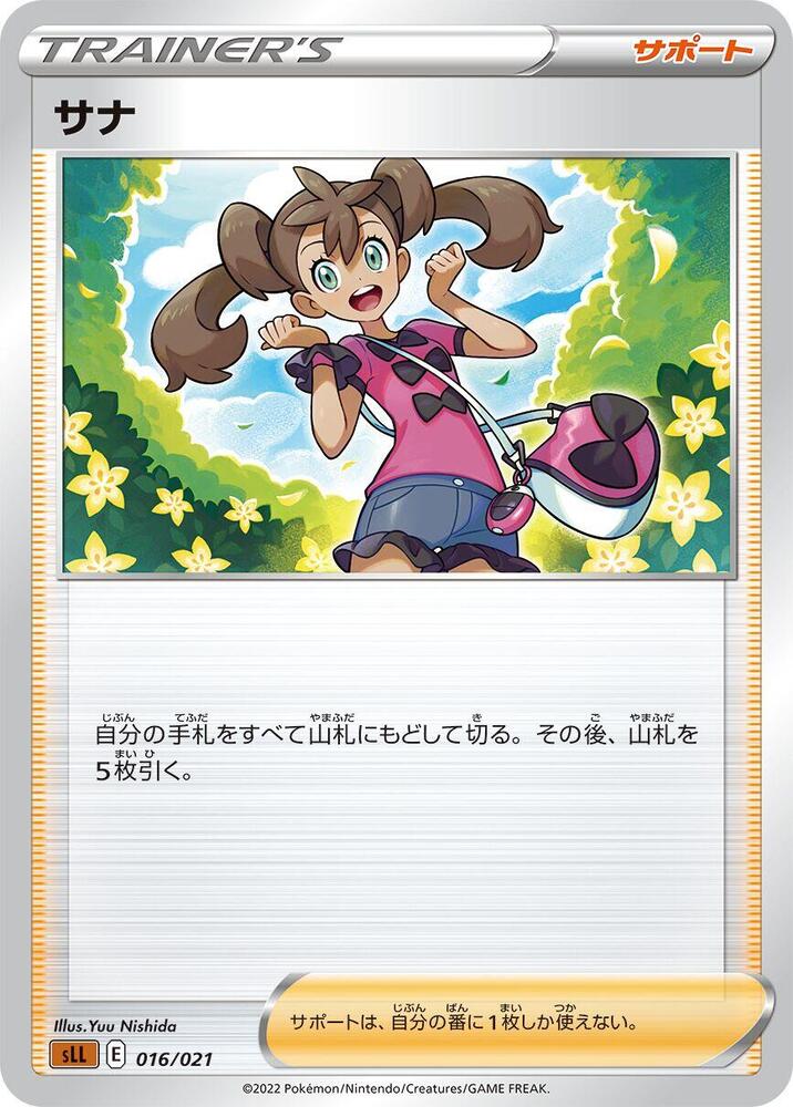 Shauna (016/021) [sLL: Lucario Starter Set VSTAR] (Japanese)