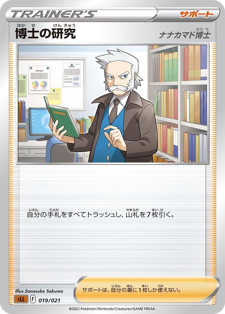 Professor's Research (019/021) [sLL: Lucario Starter Set VSTAR] (Japanese)