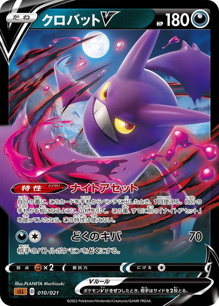 Crobat V (010/021) [sLL: Lucario Starter Set VSTAR] (Japanese)