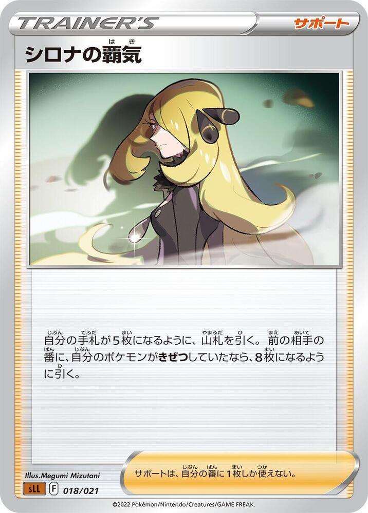 Cynthia's Ambition (018/021) [sLL: Lucario Starter Set VSTAR] (Japanese)