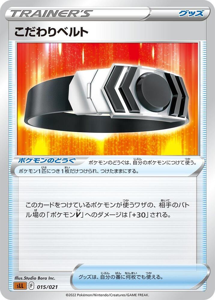 Choice Belt (015/021) [sLL: Lucario Starter Set VSTAR] (Japanese)