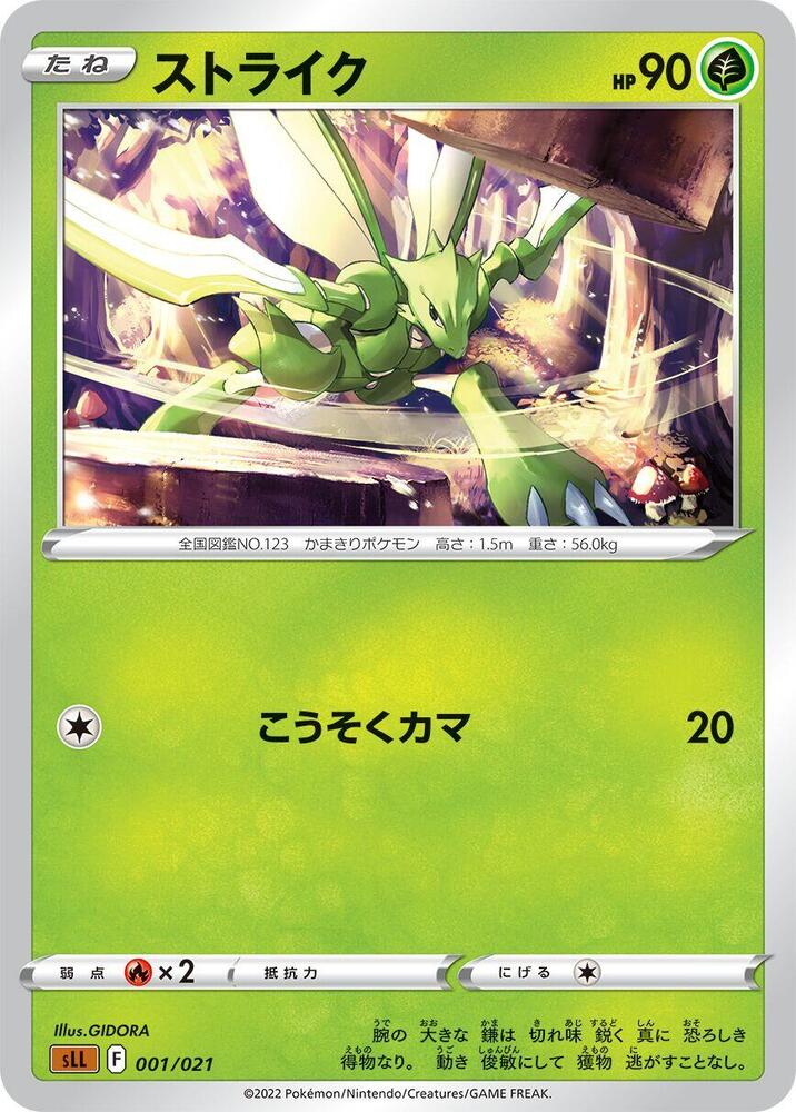 Scyther (001/021) [sLL: Lucario Starter Set VSTAR] (Japanese)