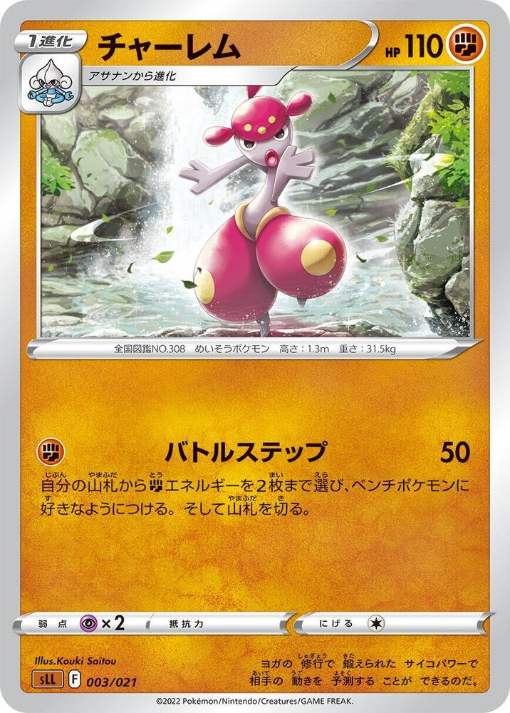 Medicham (003/021) [sLL: Lucario Starter Set VSTAR] (Japanese)