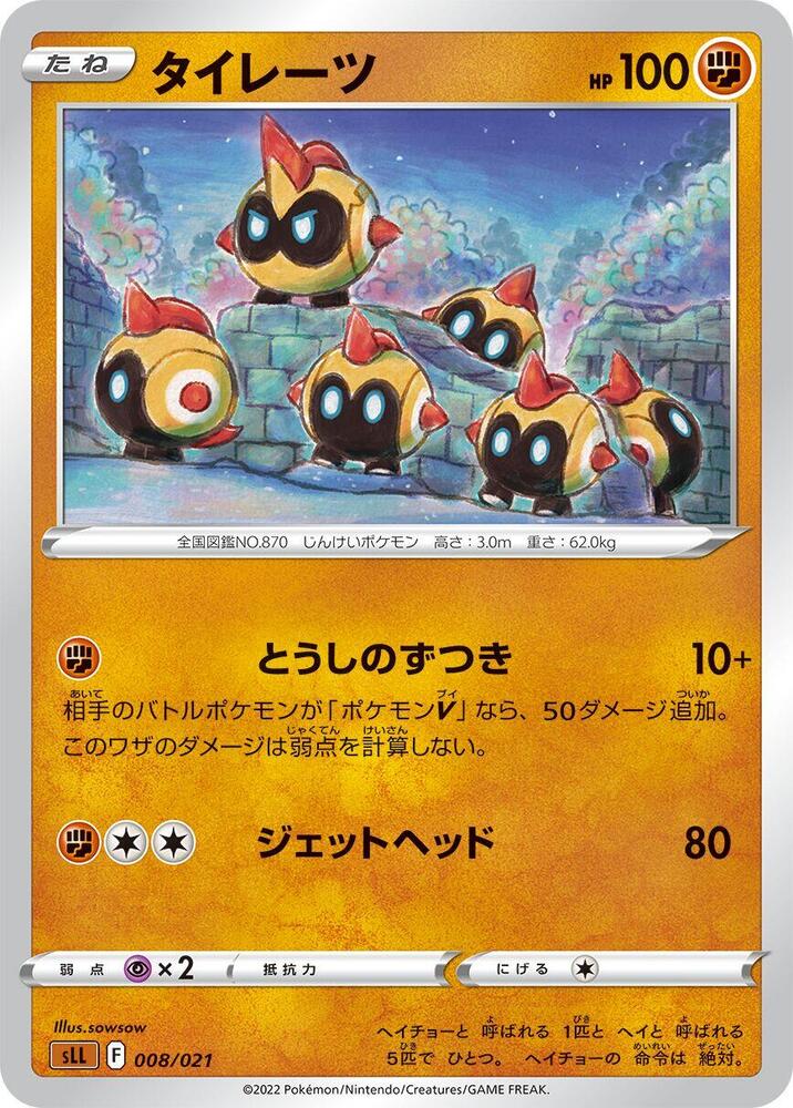 Falinks (008/021) [sLL: Lucario Starter Set VSTAR] (Japanese)