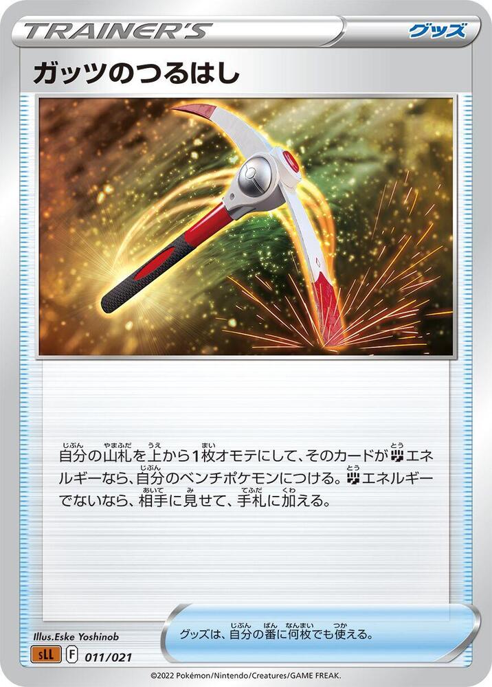 Gutsy Pickaxe (011/021) [sLL: Lucario Starter Set VSTAR] (Japanese)