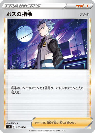 Boss's Orders (025/030) [sK: VSTAR Premium Trainer Box] (Japanese)
