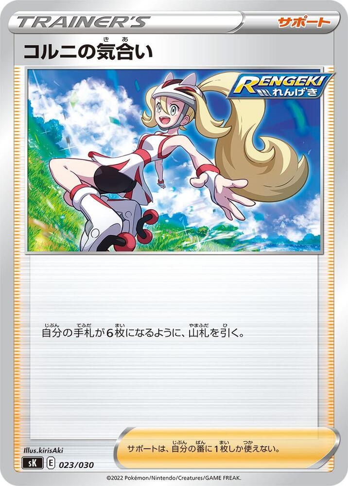 Korrina's Focus (023/030) [sK: VSTAR Premium Trainer Box] (Japanese)
