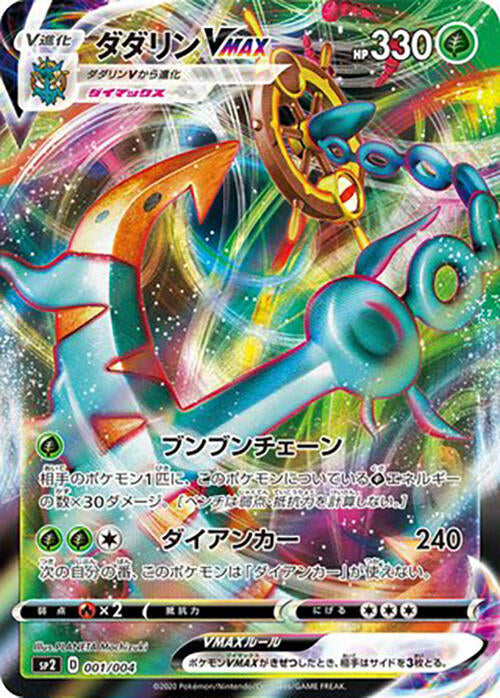 Dhelmise VMAX (001/004) [sp2: VMAX Special Set] (Japanese)