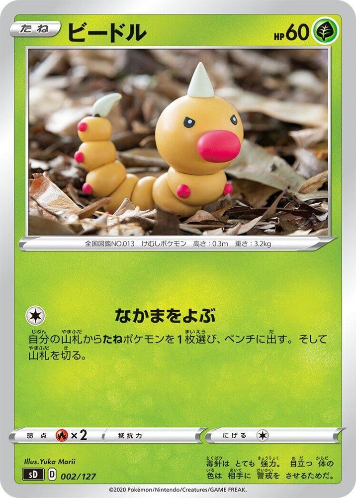 Weedle (002/127) [sD: V Starter Decks] (Japanese)