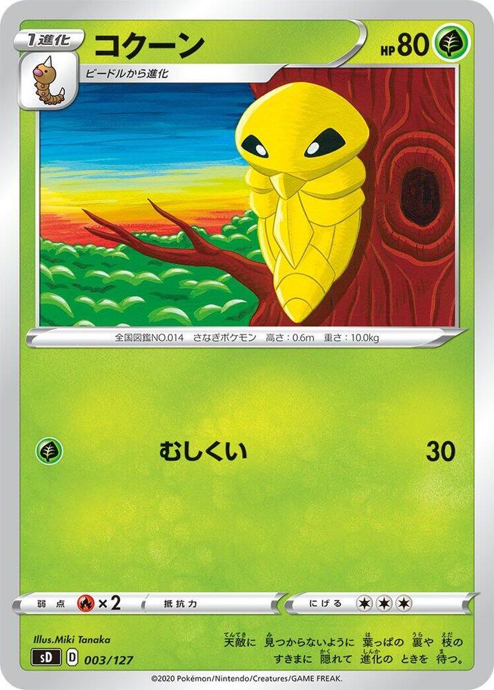 Kakuna (003/127) [sD: V Starter Decks] (Japanese)