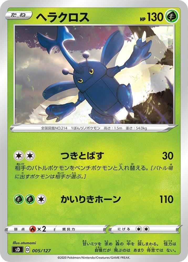 Heracross (005/127) [sD: V Starter Decks] (Japanese)