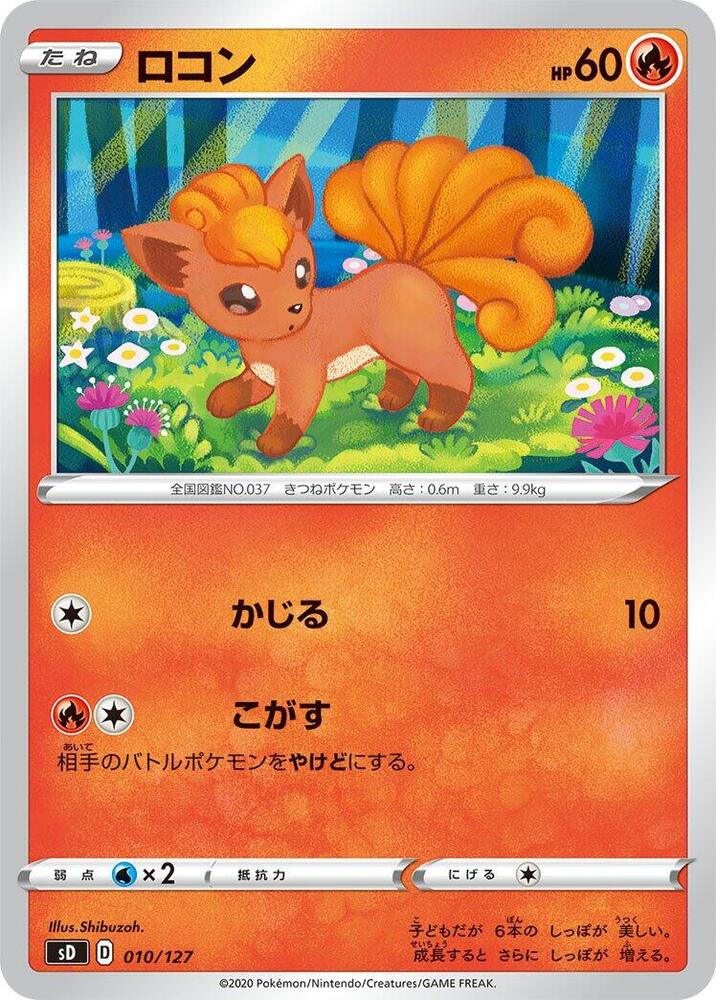 Vulpix (010/127) [sD: V Starter Decks] (Japanese)