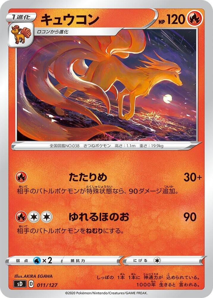 Ninetales (011/127) [sD: V Starter Decks] (Japanese)