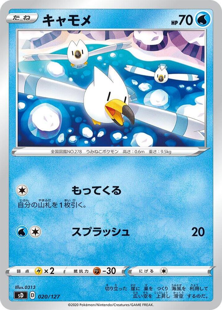 Wingull (020/127) [sD: V Starter Decks] (Japanese)
