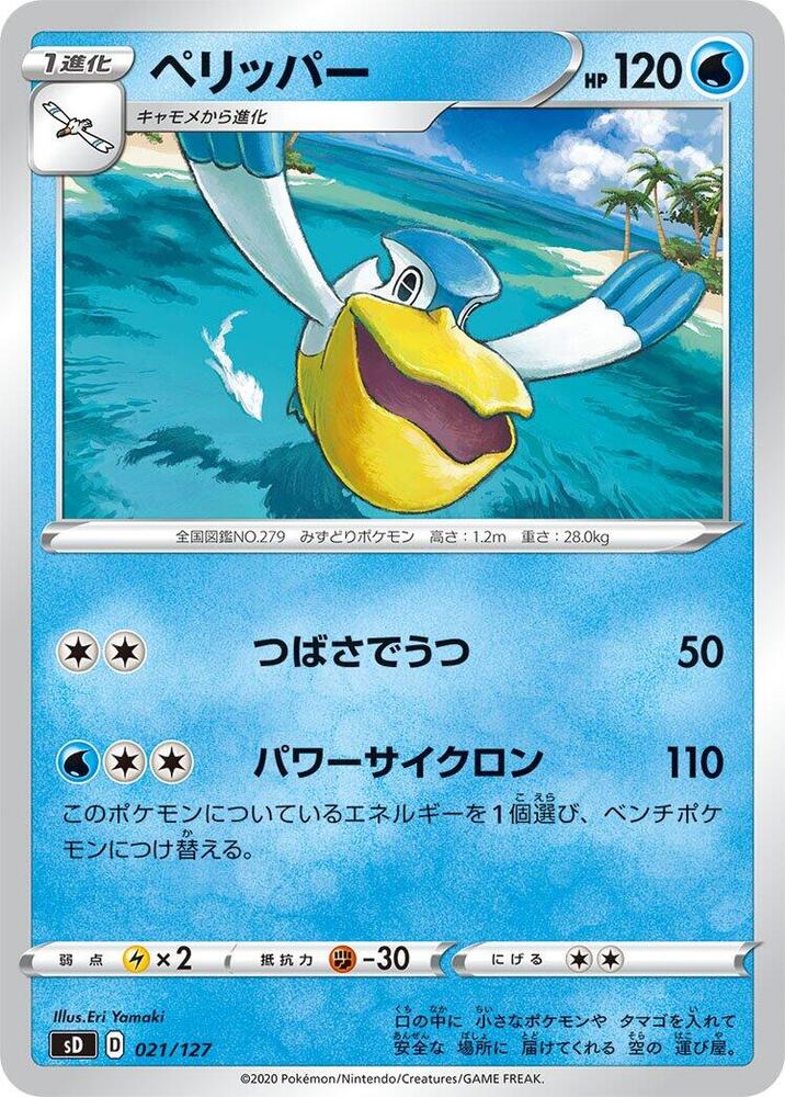 Pelipper (021/127) [sD: V Starter Decks] (Japanese)