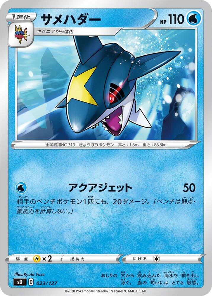 Sharpedo (023/127) [sD: V Starter Decks] (Japanese)
