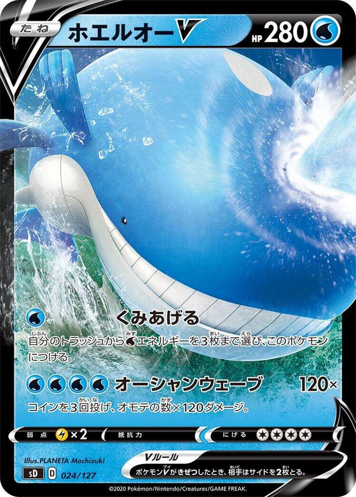 Wailord V (024/127) [sD: V Starter Decks] (Japanese)