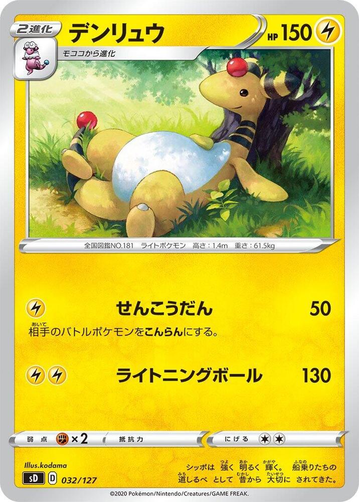 Ampharos (032/127) [sD: V Starter Decks] (Japanese)