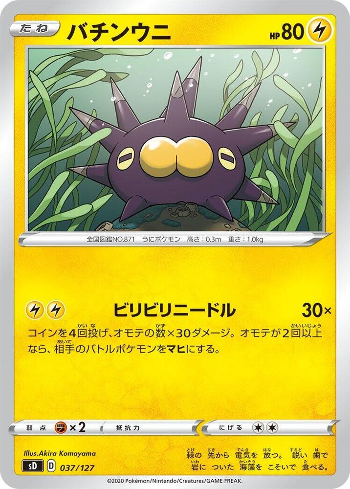Pincurchin (037/127) [sD: V Starter Decks] (Japanese)