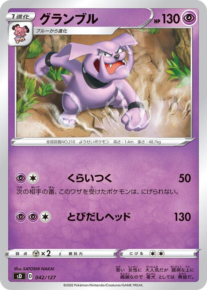 Granbull (042/127) [sD: V Starter Decks] (Japanese)