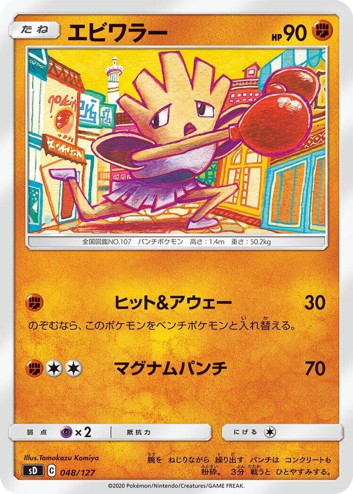 Hitmonchan (048/127) [sD: V Starter Decks] (Japanese)