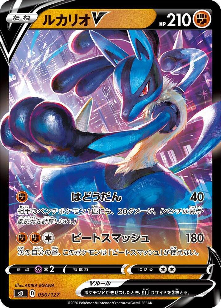 Lucario V (050/127) [sD: V Starter Decks] (Japanese)