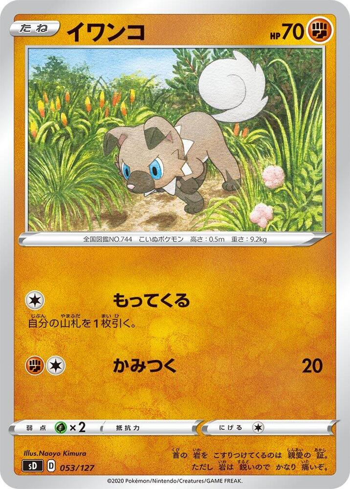 Rockruff (053/127) [sD: V Starter Decks] (Japanese)