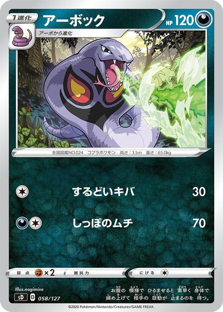 Arbok (058/127) [sD: V Starter Decks] (Japanese)