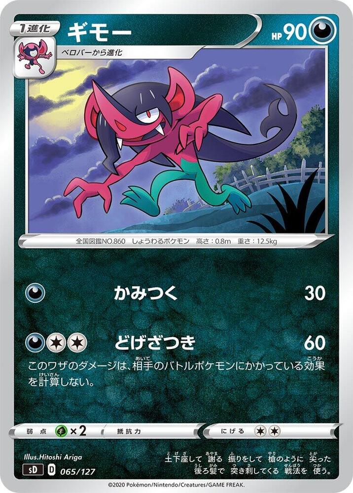 Morgrem (065/127) [sD: V Starter Decks] (Japanese)