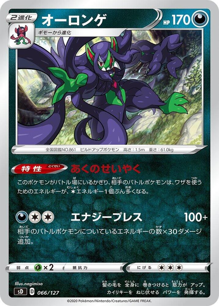 Grimmsnarl (066/127) [sD: V Starter Decks] (Japanese)