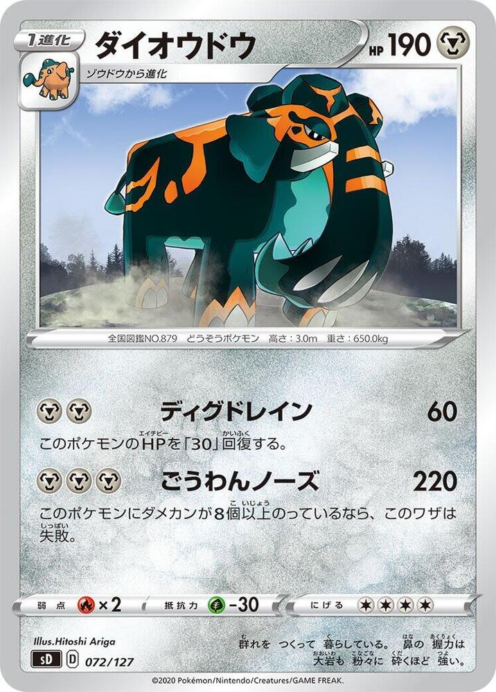 Copperajah (072/127) [sD: V Starter Decks] (Japanese)