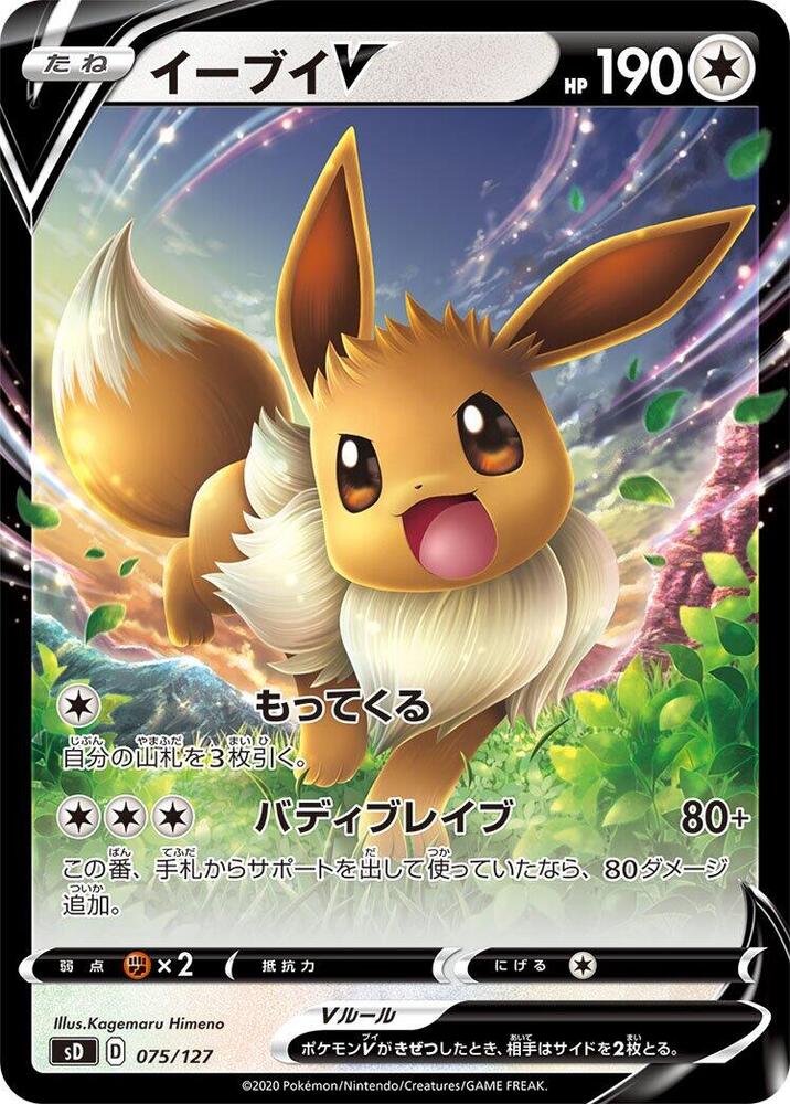 Eevee V (075/127) [sD: V Starter Decks] (Japanese)