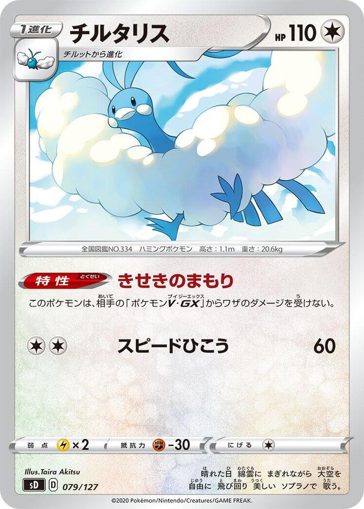 Altaria (079/127) [sD: V Starter Decks] (Japanese)