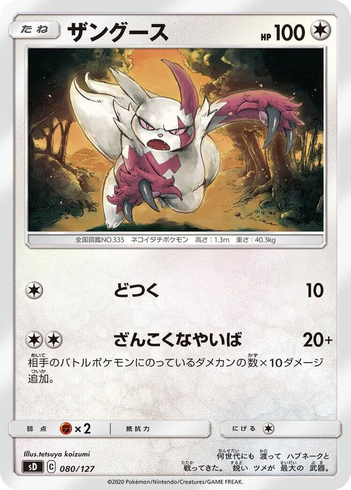 Zangoose (080/127) [sD: V Starter Decks] (Japanese)