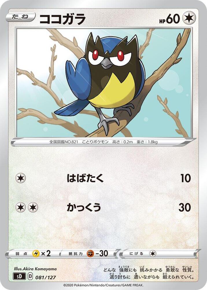 Rookidee (081/127) [sD: V Starter Decks] (Japanese)