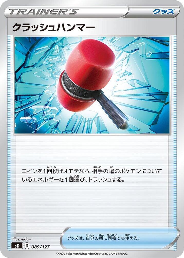 Crushing Hammer (089/127) [sD: V Starter Decks] (Japanese)