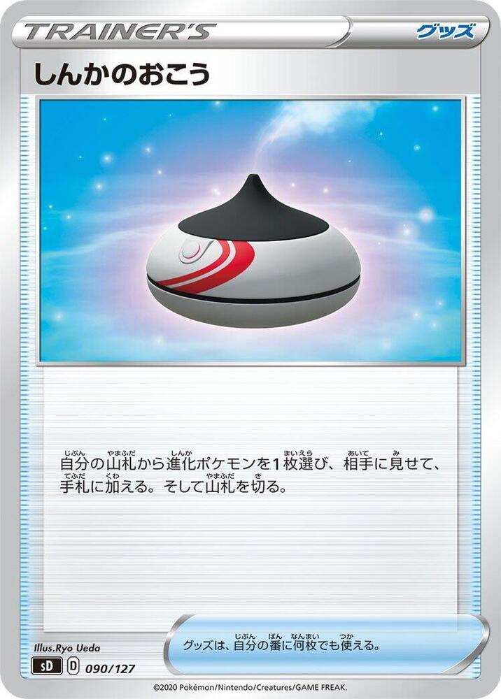Evolution Incense (090/127) [sD: V Starter Decks] (Japanese)